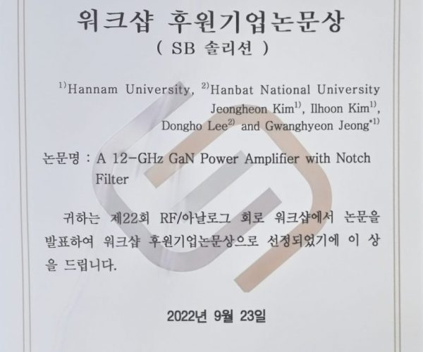 제22회-RF아날로그-집적회로-워크샵-후원기업논문상-수상.jpeg